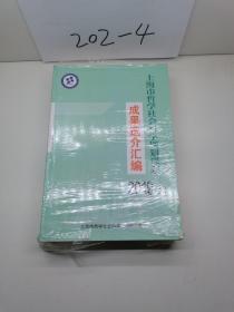 上海市哲学社会科学规划课题成果选介汇编2019上下册