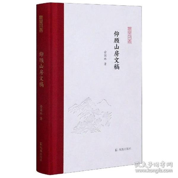 仰顾山房文稿（凤凰枝文丛）俞国林著孟彦弘、朱玉麒主编凤凰出版社（原江苏古籍出版社）