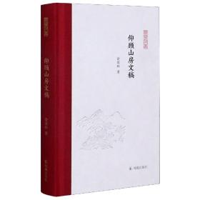 仰顾山房文稿（凤凰枝文丛）俞国林著孟彦弘、朱玉麒主编凤凰出版社（原江苏古籍出版社）