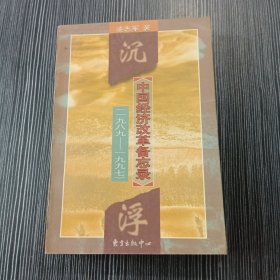 沉浮：中国经济改革备忘录（一九八九──一九九七）