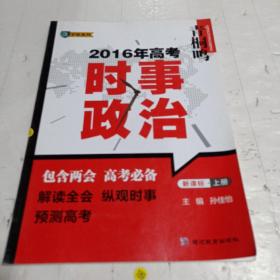 2016年高考 时事政治 新课标上册