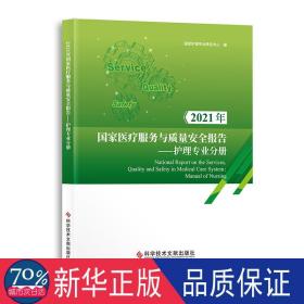 2021年医疗服务与质量安全报告——护理专业分册 医学综合 作者 新华正版