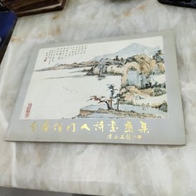 分春馆门人诗书画集