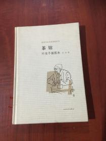 茶馆 叶浅予插图本：老舍作品名家插图系列