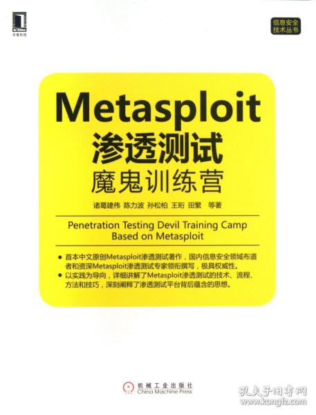 Metasploit渗透测试魔鬼训练营