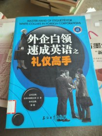 江涛英语 外企白领速成英语之礼仪高手