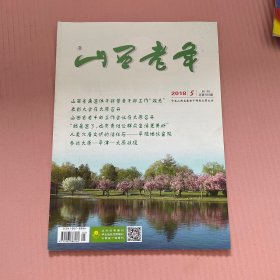 杂志；山西老年 2018年第5期{月刊}总第373期