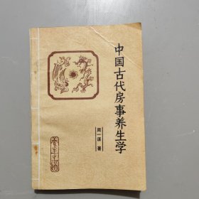 中国古代房事养生学