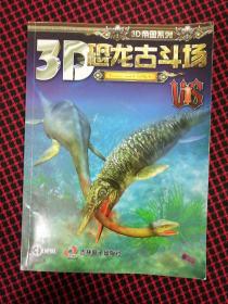 3D恐龙古斗场（保证正版现货无笔记）