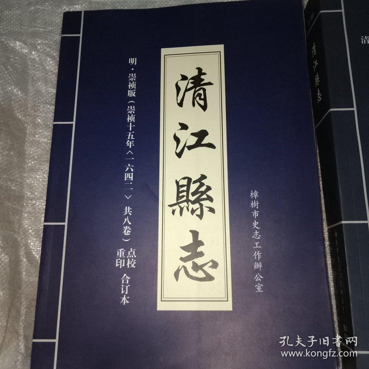 清江县志:请.同治版(同治九年共十卷)明.崇祯版(崇祯十五年共八卷)点校重印合订本，共2本