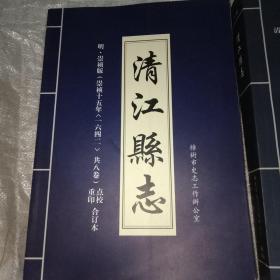 清江县志:请.同治版(同治九年共十卷)明.崇祯版(崇祯十五年共八卷)点校重印合订本，共2本