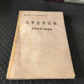 三中全会以来经济政策文献选编