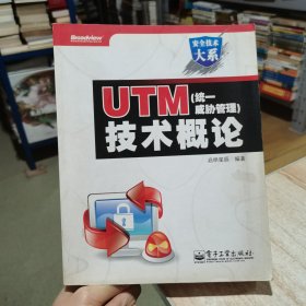 UTM（统一威胁管理）技术概论 启明星辰 电子工业出版社（货号:D3）