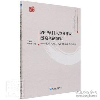 PPP项目风险分摊及激励机制研究——基于风险与社会偏好理论的视角