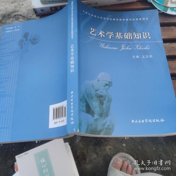 艺术学基础知识：艺术学基础知识(全国艺术硕士专业学位教育指导委员会推荐用书)