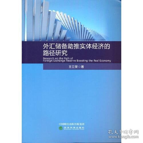 外汇储备助推实体经济的路径研究