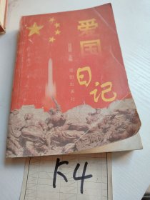愛國日記