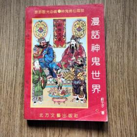 漫话神鬼世界：蓟午子著，一版一印。