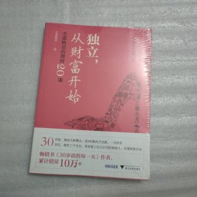 独立，从财富开始:水湄物语的理财20课