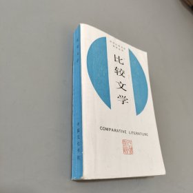 比较文学