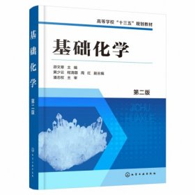 基础化学（游文章 ）（第二版）