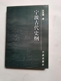 宁波古代史纲