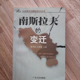 南斯拉夫的變遷