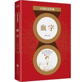 百部红色经典：血字殷夫著；新华先锋出品9787559650832北京联合出版有限公司