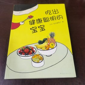 吃出健康聪明的宝宝