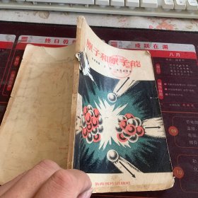 原子和原子能