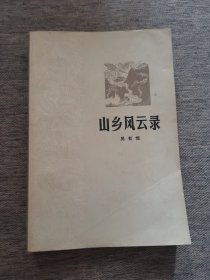 山鄉(xiāng)風(fēng)云錄