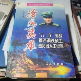 沧海英雄:“八·六”海战著名钢铁战士麦贤得人生纪实