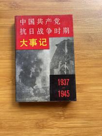 中国共产党抗日战争时期大事记:1937-1945