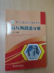 电气设备及运行维护系列 高压断路器分册