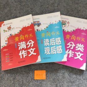 小学生黄冈作文（套装全10册）