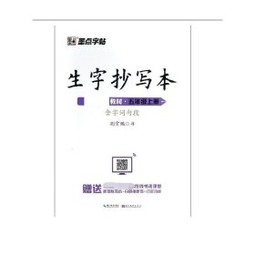 墨点字帖小学生生字抄写本五年级上册2019语文教材同步听写默写作业练习本