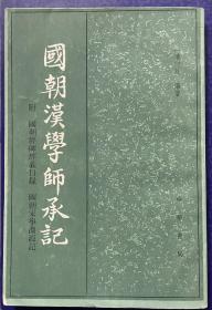 国朝汉学师承记（98年铅印本）