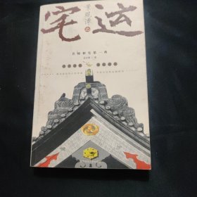 宅运