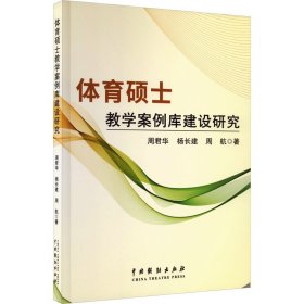 体育硕士教学案例库建设研究