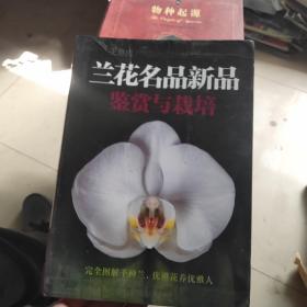 兰花名品新品鉴赏与栽培