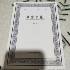 艺文丛刊：草堂之灵（上下卷）【品相全新】