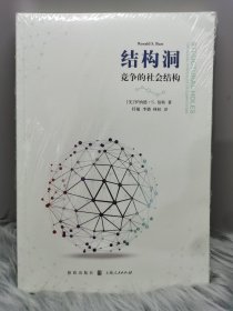结构洞：竞争的社会结构