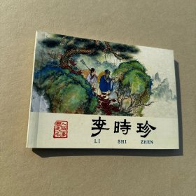 李时珍 连环画