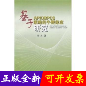 基于APIOBPCS策略的牛鞭效应研究