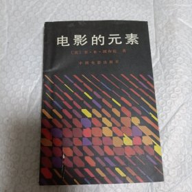 电影的元素
