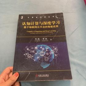 认知计算与深度学习：基于物联网云平台的智能应用