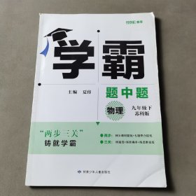 学霸题中题 物理 九年级下 苏科版