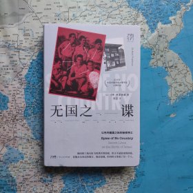 万有引力书系     以色列建国之际的秘密特工（无国之谍）   精装      请看封底推荐语+书内内容简介