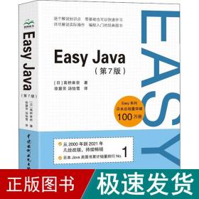 easy java(第7版) 编程语言 ()高桥麻奈 新华正版