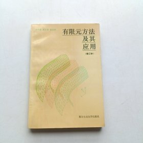 有限元方法及其应用 (修订本)